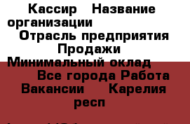 Кассир › Название организации ­ Fusion Service › Отрасль предприятия ­ Продажи › Минимальный оклад ­ 28 800 - Все города Работа » Вакансии   . Карелия респ.